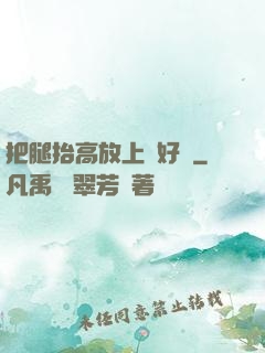 把腿抬高放上墻好嗎
